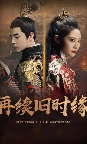 短剧再续旧时缘海报