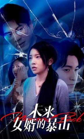 短剧《未来女婿的暴击》海报