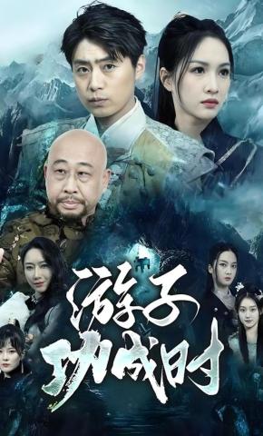 短剧《游子功成时》海报