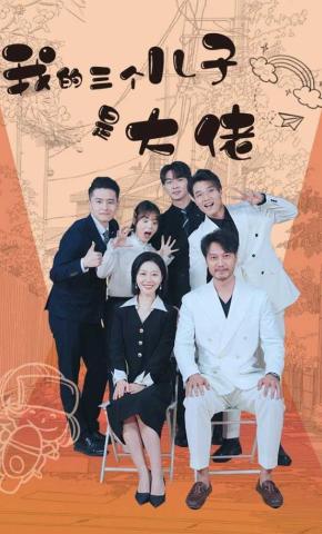 短剧《我的三个儿子是大佬》海报