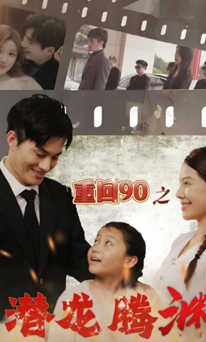 短剧《重回90之潜龙腾渊》海报