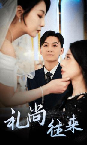 短剧礼尚往来海报