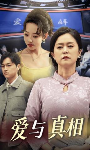 短剧爱与真相海报