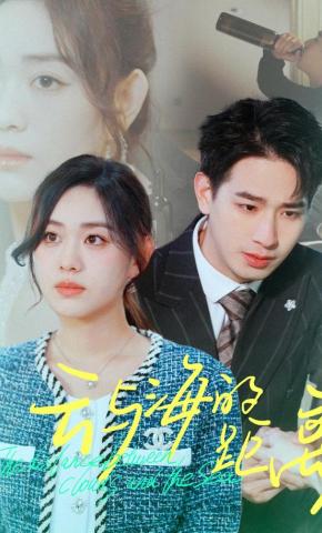 短剧《云与海的距离》海报