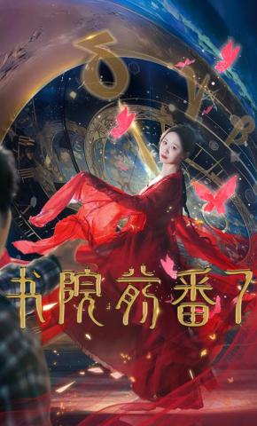 短剧《书院前番7》海报