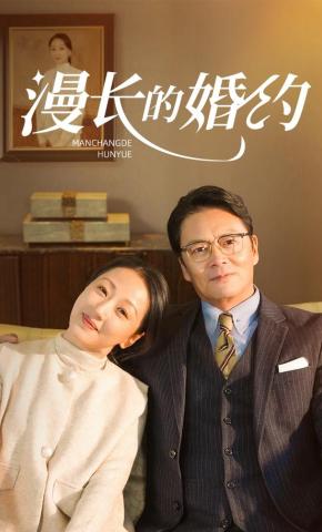 短剧《漫长的婚约》海报