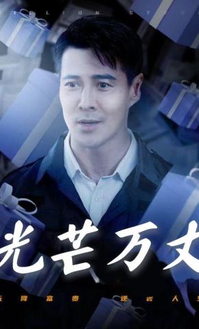 短剧《光芒万丈》海报