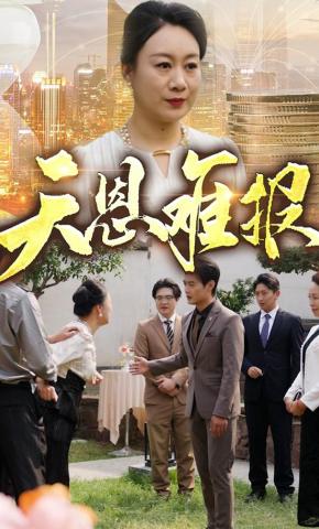 短剧天恩难报海报