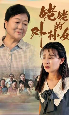 短剧《姥姥的外孙女》海报