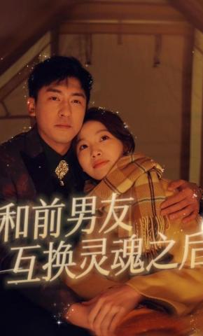 短剧和前男友互换灵魂之后海报