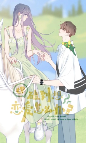 短剧《CP磕到想恋爱怎么办？》海报