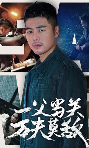 短剧《一父当关万夫莫敌》海报