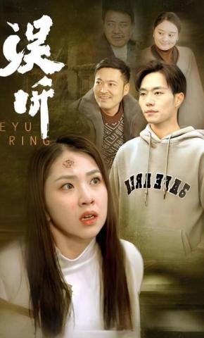 短剧《误听》海报