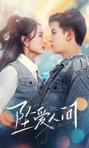 短剧《坠爱人间》海报