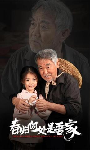 短剧《春归何处是吾家》海报