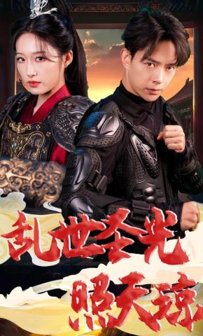 短剧《乱世圣光照天琼》海报