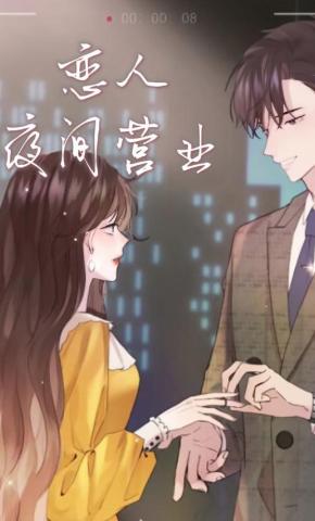 短剧《恋人夜间营业》海报