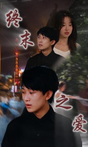 短剧《终末之爱》海报