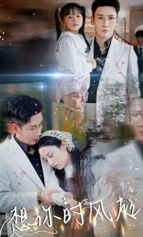 短剧《想你时风起》海报