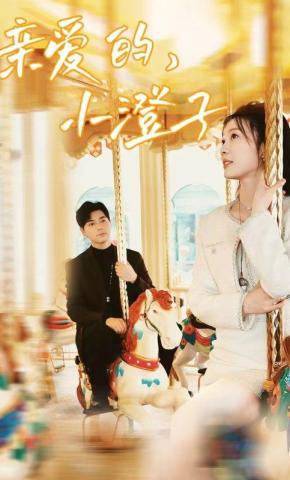 短剧《亲爱的，小澄子》海报