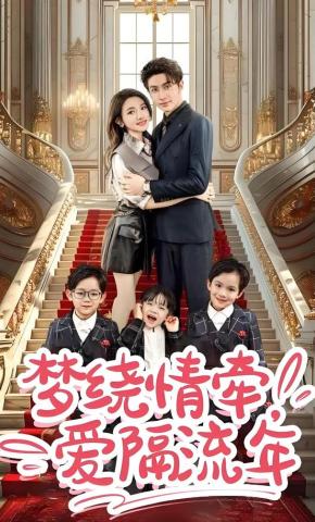 短剧《梦绕情牵，爱隔流年》海报