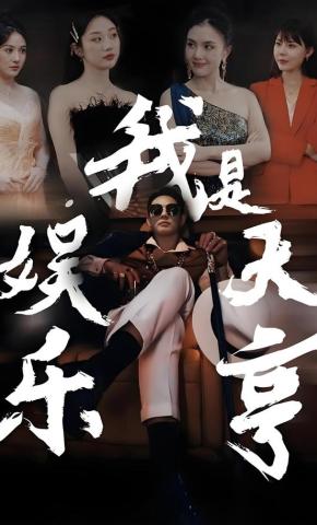 短剧《我是娱乐大亨》海报