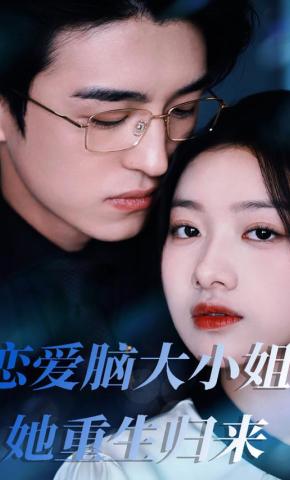 短剧《恋爱脑大小姐她重生归来》海报