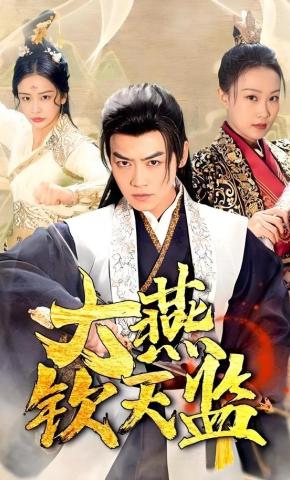 短剧大燕钦天监海报