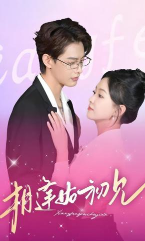 短剧《相逢如初见》海报