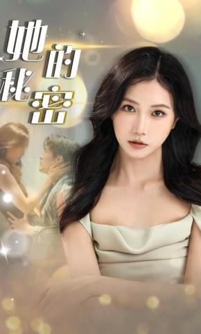 短剧她的秘密海报