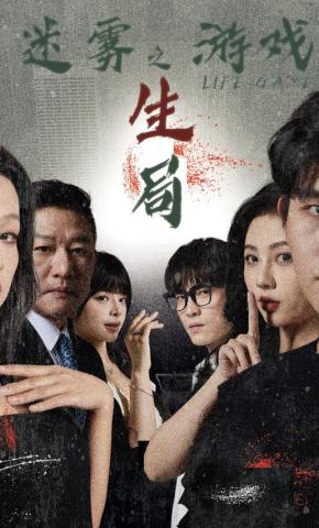 短剧《迷雾游戏之生局》海报