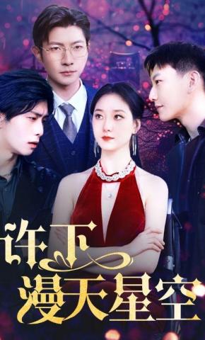 短剧《许下漫天星空》海报