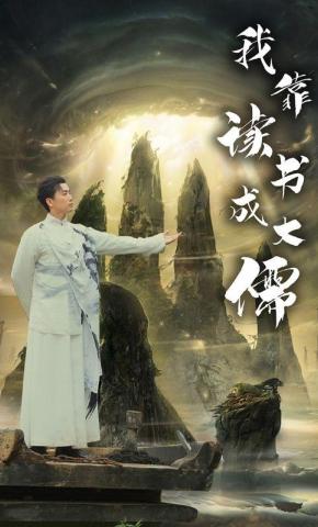 短剧《我靠读书成大儒》海报