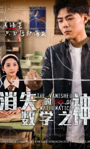 短剧消失的数学之神海报