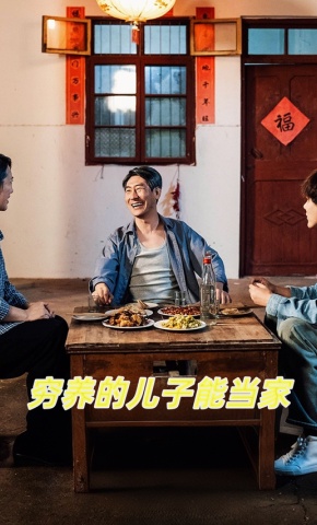 短剧《穷养的儿子能当家》海报