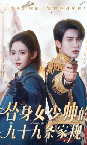 短剧《替身女少帅的九十九条家规》海报