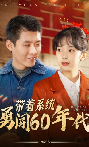 短剧《带着系统勇闯60年代》海报