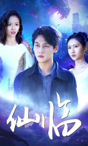 短剧《仙临》海报