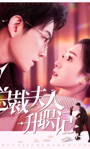 短剧《总裁夫人升职记》海报