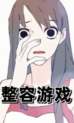 短剧《整容游戏 第1季》海报