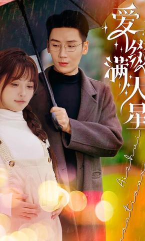 短剧《爱缀满天星》海报