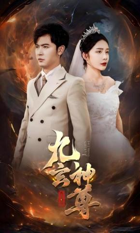 短剧九玄神尊海报
