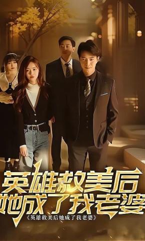 短剧《英雄救美后她成了我老婆》海报