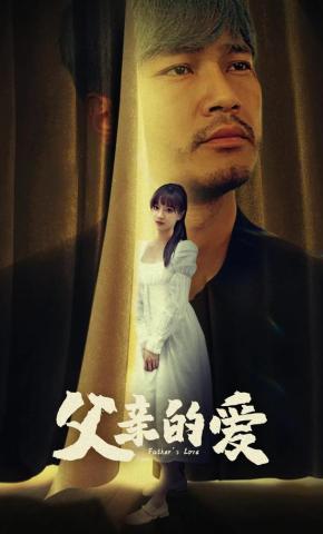 短剧《父亲的爱》海报