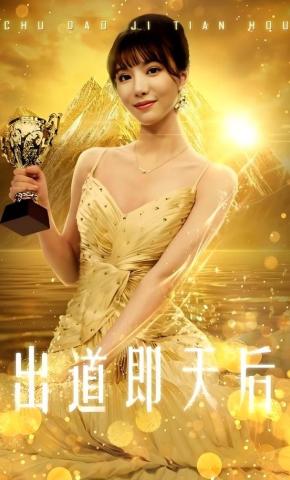 短剧《出道即天后》海报