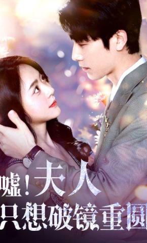 短剧《嘘！夫人只想破镜重圆》海报