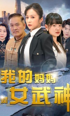 短剧《我的妈妈是女武神》海报