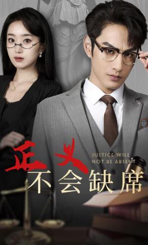 短剧《正义不会缺席》海报