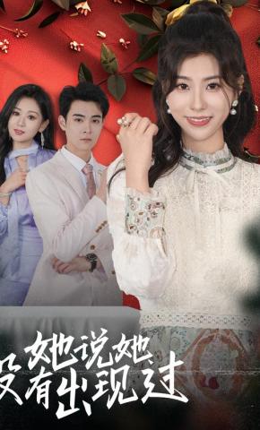 短剧《她说她没有出现过》海报