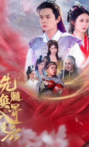 短剧《洗髓换骨入凌云》海报